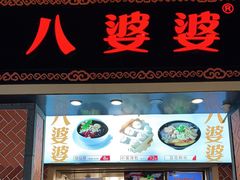 门面-八婆婆烧仙草(中山路店)