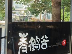 -青鹤谷(苏州店)