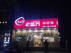 -老盛兴汤包馆(安波店)