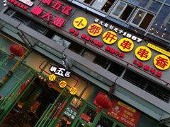 门面-钢管厂五区小郡肝串串香(奥克斯广场锦城万达店)