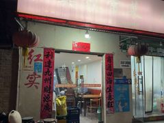 -红实家常菜(静安里店)