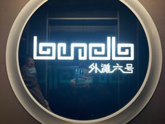 -YUE·6·西式融合餐厅(外滩六号店)
