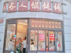 -长人馄饨铺(解放街店)