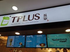 门面-TPLUS茶家(浦电路店)