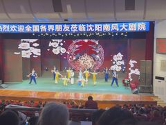 -南风大剧院莎梦二人转剧场