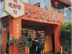 -丹东特色烤肉(学府路一部店)