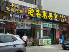 -老客家美食• 竹筒饭• 河鲜(龙门永汉店)