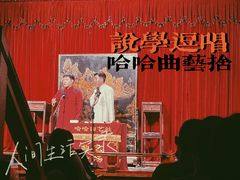 -哈哈曲艺社(西门闲亭店)