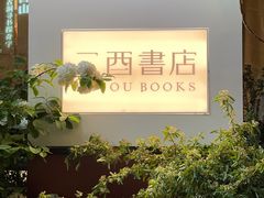 -二酉书店TOYOU BOOKS