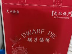 -矮子馅饼(大成路店)