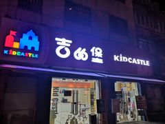 -吉的堡成长中心(五角场安波校区)