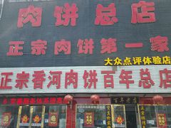 门面-溢心园香河肉饼总店