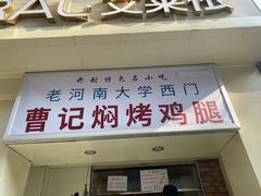 门面-寻乔记·焖烤鸡腿饼(文化路店)