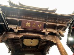 -中天楼