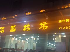 门面-顺德火焰醉鹅坊(珠海店)