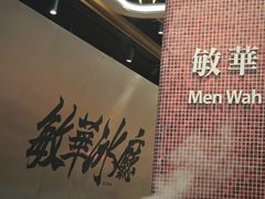 -敏华冰厅(平安金融中心店)