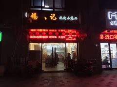 -锡兴记(紫荆花路店)