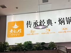 -黄记煌三汁焖锅(民乐园万达店)