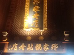 -邢家锅贴老店·非遗·开封菜(金明广场店)