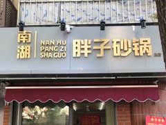 门面-南湖胖子砂锅(南湖店)