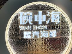 -碗中海·蒸汽海鲜·桑拿鸡(岭南天地店)