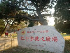 -二一九公园