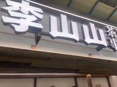 -李山山茶事(景枫店)