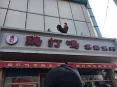 门面-鸡打鸣熏鸡系列(总店)
