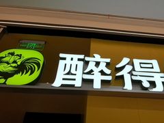 -醉得意·山茶油炒土鸡(莆田仙游方圆荟店)