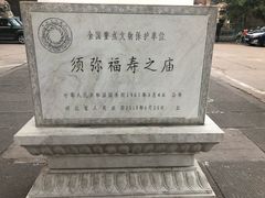 -须弥福寿之庙