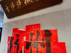-方铲铲·成都板凳面(滨江银泰店)