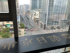 -帝京日语(春熙路旗舰校区)