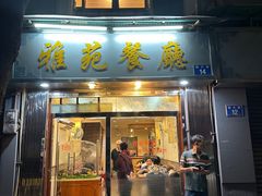 -雅苑餐厅(朝天路店)