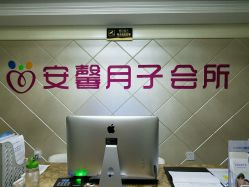 -安馨月子会所(旗舰店)