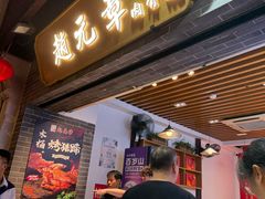 -赵元章肉骨烧(山塘街店)