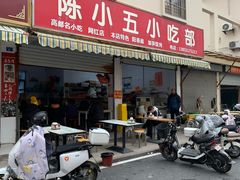 -陈小五小吃部
