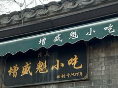-增盛魁小吃店