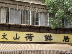 -文山荷鲜居(翠湖店)