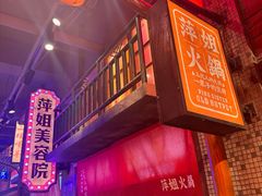-萍姐火锅·公路夜市(南京新街口店)