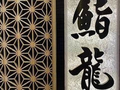 -鮨龍