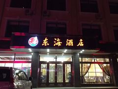 门面-东海酒店