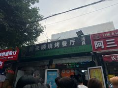 -同来顺烧烤餐厅(哈尔滨道店)