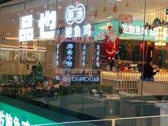 门面-品也·鲍鱼鸡火锅(皇庭广场店)