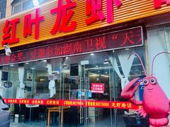-盱眙红叶龙虾(金源北路店)