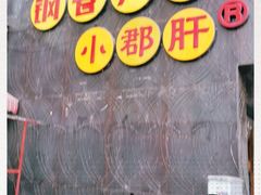 -钢管厂歆瑞源油卤串串香(春熙路太古里店)