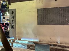 -小河直街历史文化街区