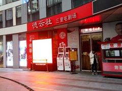 -德云社(三里屯店)