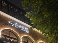 门面-神仙馆(衡山路店)