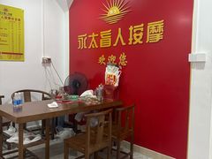 -永太盲人按摩(宝安店)