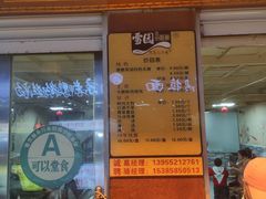 门面-雪园小吃部(天桥商场店)